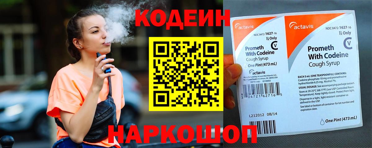 Codein напиток Lean (лин) Дедовск